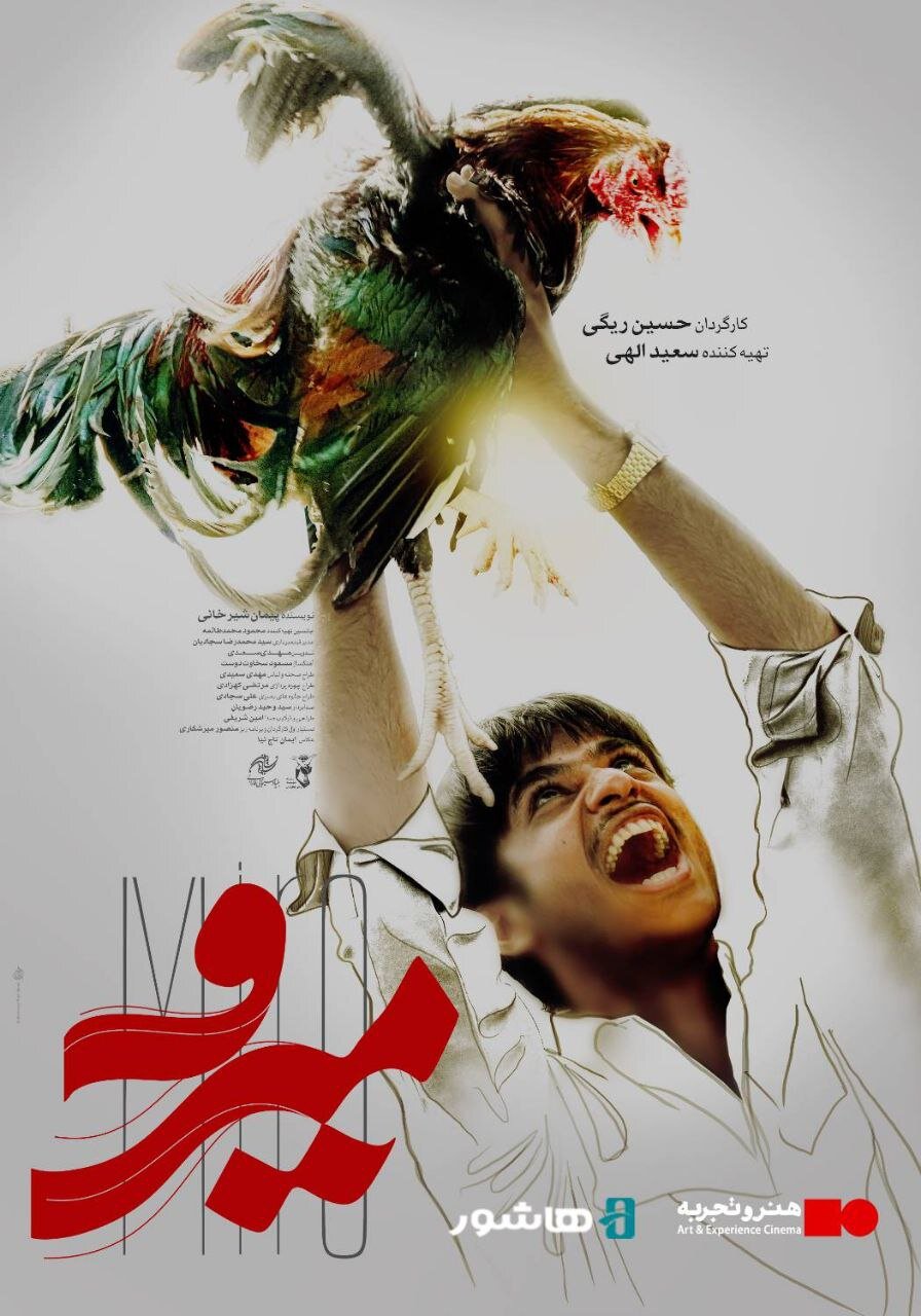 آغاز اکران آنلاین فیلم «میرو» در هنروتجربه آغاز اکران آنلاین فیلم «میرو» در هنروتجربه