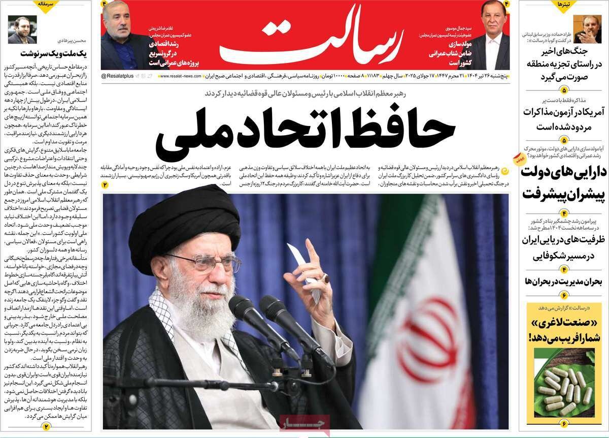 صفحه اول روزنامه های 5 شنبه 26 تیر 1404/ از اتحاد ملی در داخل تا تحولات نظامی سوریه صفحه اول روزنامه های 5 شنبه 26 تیر 1404/ از اتحاد ملی در داخل تا تحولات نظامی سوریه