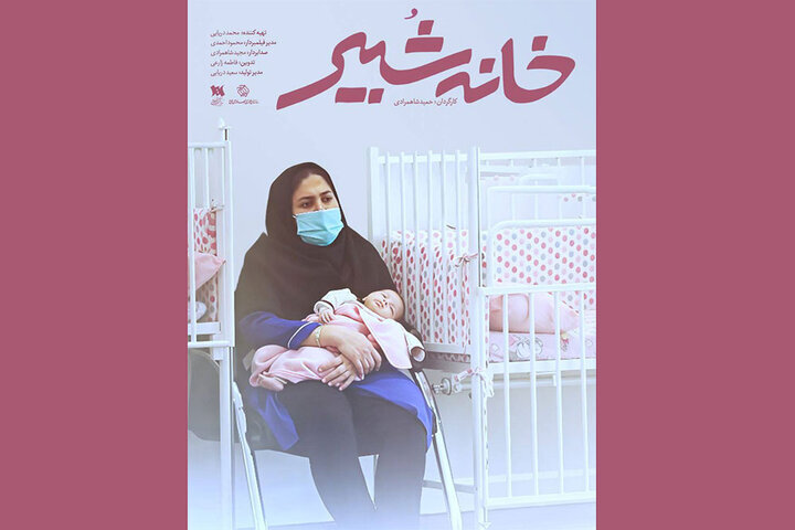 مستندشیرخوارگاهی که ۱۰۰ ساله شد مستندشیرخوارگاهی که ۱۰۰ ساله شد