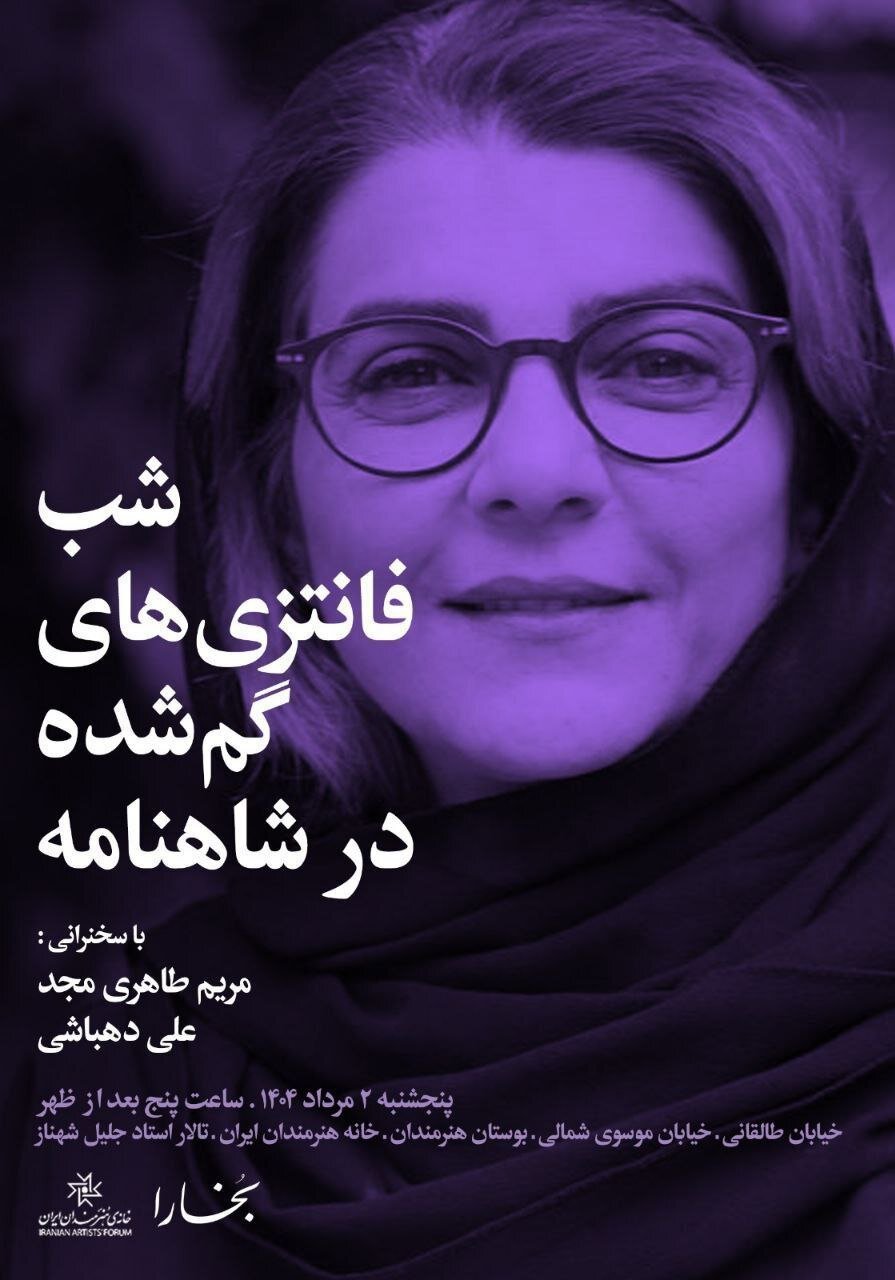 شب «فانتزیهای گمشده در شاهنامه» در خانه هنرمندان ایران برگزار میشود شب «فانتزیهای گمشده در شاهنامه» در خانه هنرمندان ایران برگزار میشود
