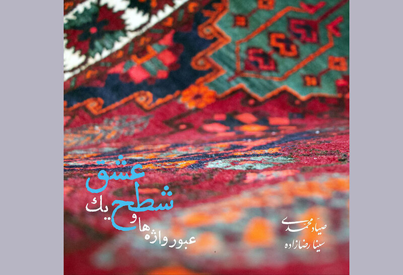 انتشار یک آلبوم موسیقی با مقدمه فرهاد فخرالدینی انتشار یک آلبوم موسیقی با مقدمه فرهاد فخرالدینی