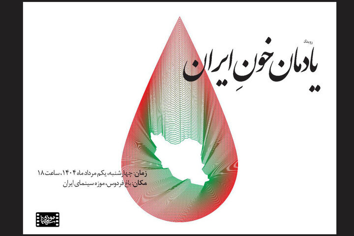 پاسداشت قربانیان جنگ در موزه سینما پاسداشت قربانیان جنگ در موزه سینما