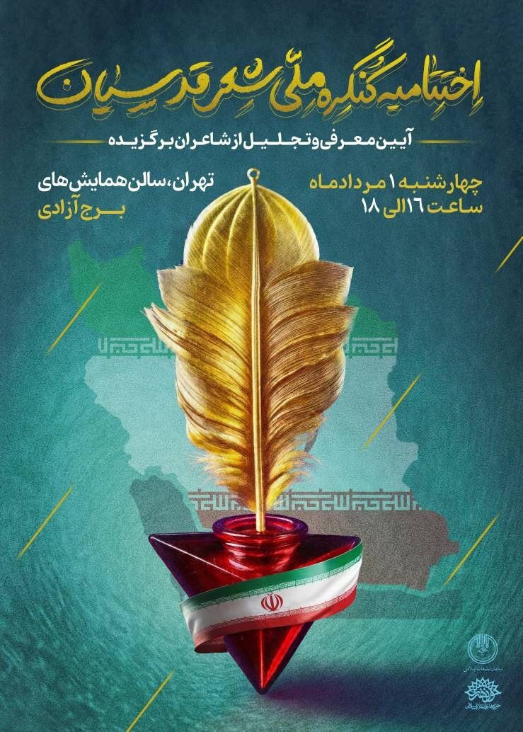 آیین اختتامیه کنگره شعری برای نزدیکی اقوام و مذاهب آیین اختتامیه کنگره شعری برای نزدیکی اقوام و مذاهب
