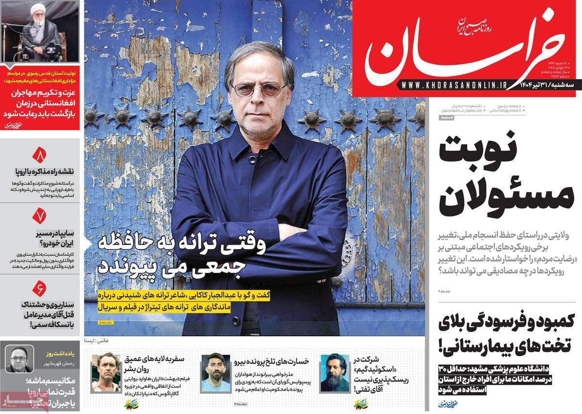 صفحه اول روزنامه های 30تیر 1404 / از تداوم بحران آب تا جنایت اسراییل در غزه صفحه اول روزنامه های 30تیر 1404 / از تداوم بحران آب تا جنایت اسراییل در غزه