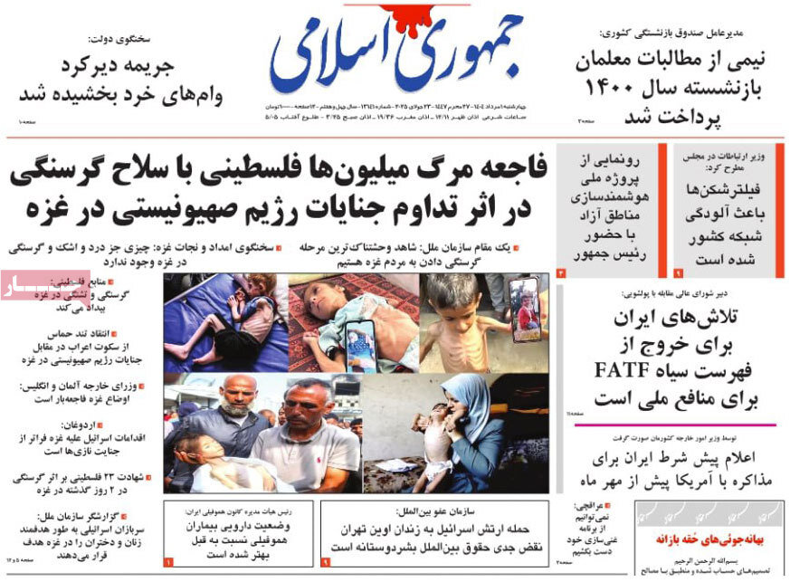 صفحه اول روزنامههای اول مرداد ۱۴۰۴ صفحه اول روزنامههای اول مرداد ۱۴۰۴