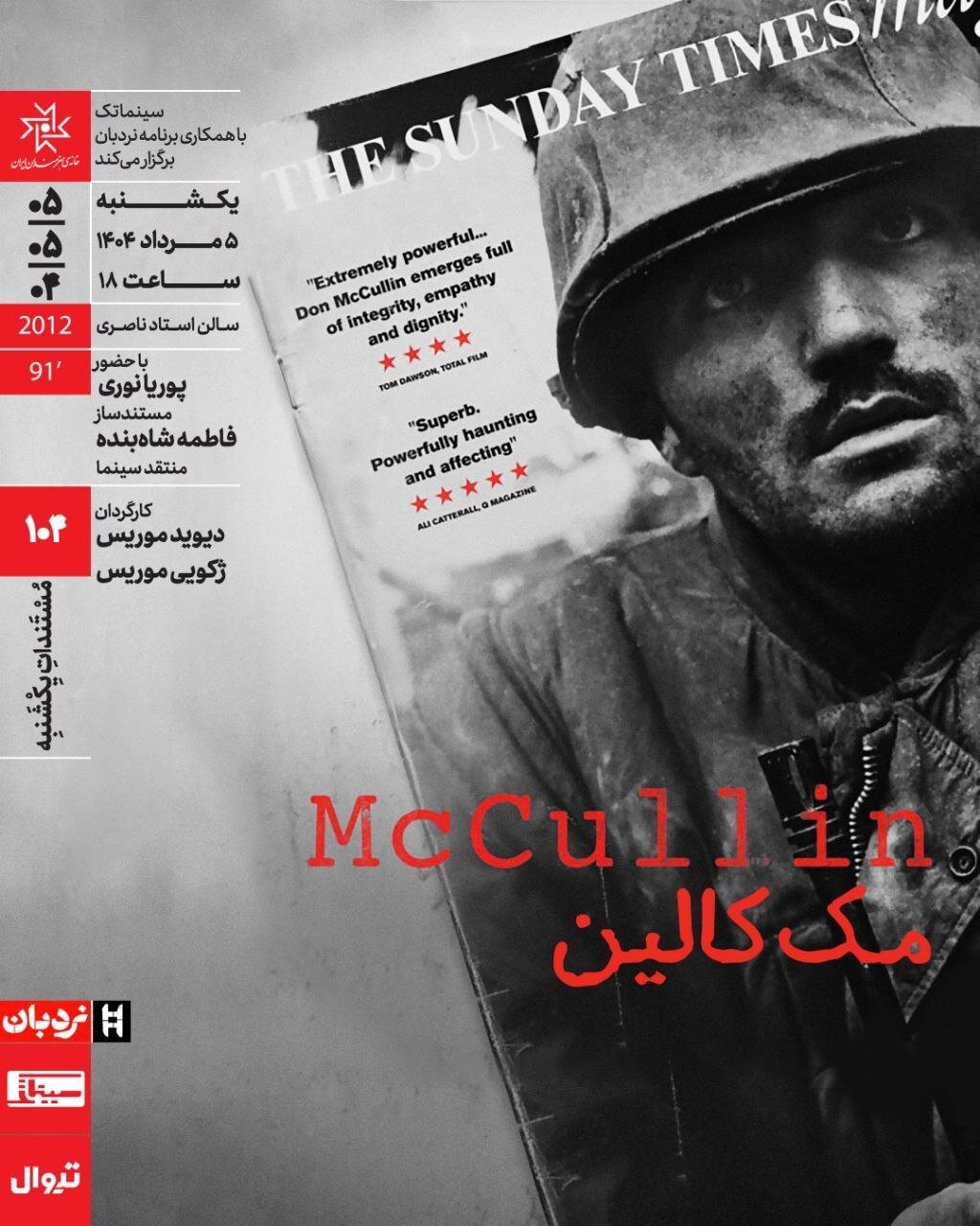 اکران مستند «مککالین» در مستندات یکشنبه خانه هنرمندان اکران مستند «مککالین» در مستندات یکشنبه خانه هنرمندان