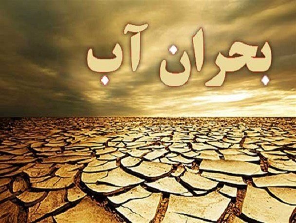 بحران آب در سراسر ایران/فاجعه در راه است؟ بحران آب در سراسر ایران/فاجعه در راه است؟