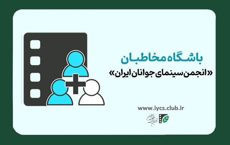 آغاز نامنویسی باشگاه مخاطبان «انجمن سینمای جوانان ایران» آغاز نامنویسی باشگاه مخاطبان «انجمن سینمای جوانان ایران»