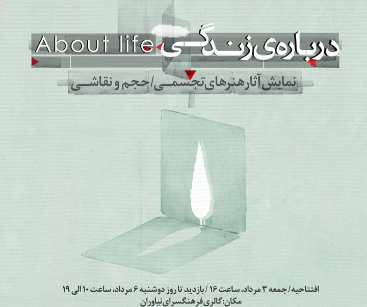 «درباره زندگی» به نیاوران رسید «درباره زندگی» به نیاوران رسید