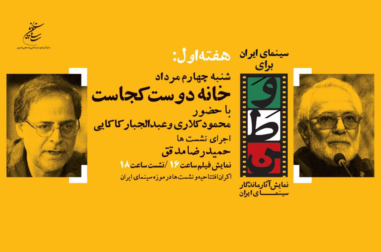 افتتاح «سینمای ایران برای وطن» با فیلم عباس کیارستمی   افتتاح «سینمای ایران برای وطن» با فیلم عباس کیارستمی