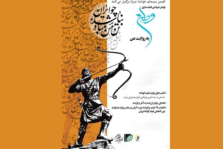 پویش فیلمسازی «وطن به روایت من» به مرحله انتخاب رسید پویش فیلمسازی «وطن به روایت من» به مرحله انتخاب رسید
