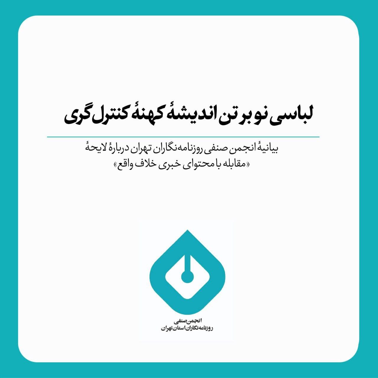 لباسی نو بر تن اندیشه کهنه کنترلگری/ بیانیه انجمن صنفی روزنامهنگاران تهران درباره لایحه «مقابله با محتوای خبری خلاف واقع» لباسی نو بر تن اندیشه کهنه کنترلگری/ بیانیه انجمن صنفی روزنامهنگاران تهران درباره لایحه «مقابله با محتوای خبری خلاف واقع»
