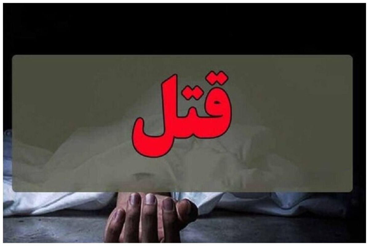 قتل مادر توسط فرزند ارشد/ جزئیات قتل مادر توسط فرزند ارشد/ جزئیات