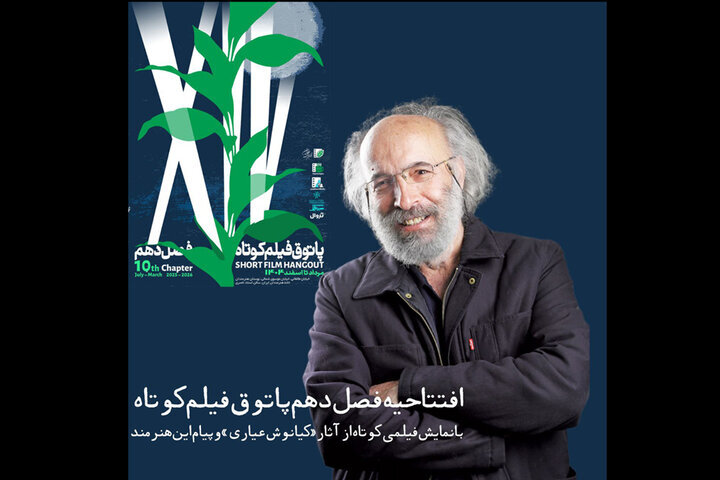 پاتوقی که با فیلمی از کیانوش عیاری افتتاح میشود پاتوقی که با فیلمی از کیانوش عیاری افتتاح میشود