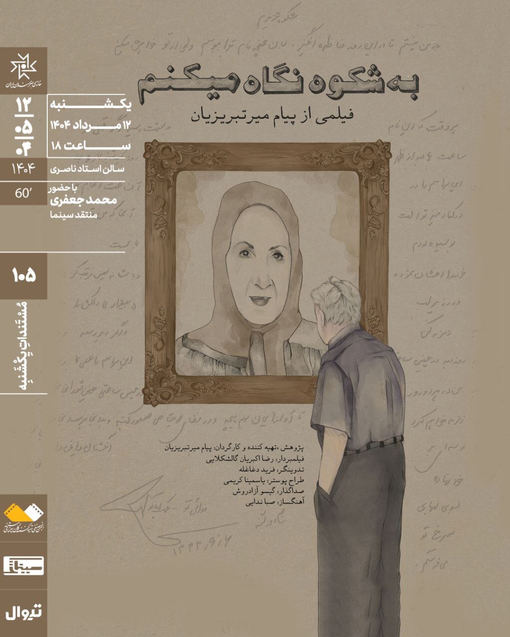 اکران مستند «به شکوه نگاه میکنم» در خانه هنرمندان اکران مستند «به شکوه نگاه میکنم» در خانه هنرمندان
