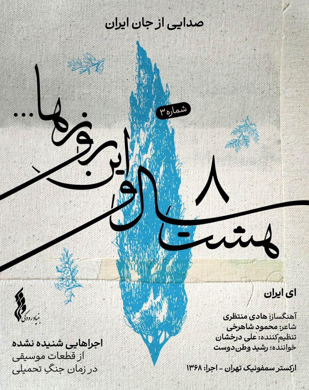 «ای ایران» رشید وطندوست پس از ۳۶ سال شنیده شد «ای ایران» رشید وطندوست پس از ۳۶ سال شنیده شد