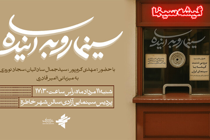 بررسی نسبت گیشه با سینمای ایران در «سینما رو به آینده» بررسی نسبت گیشه با سینمای ایران در «سینما رو به آینده»