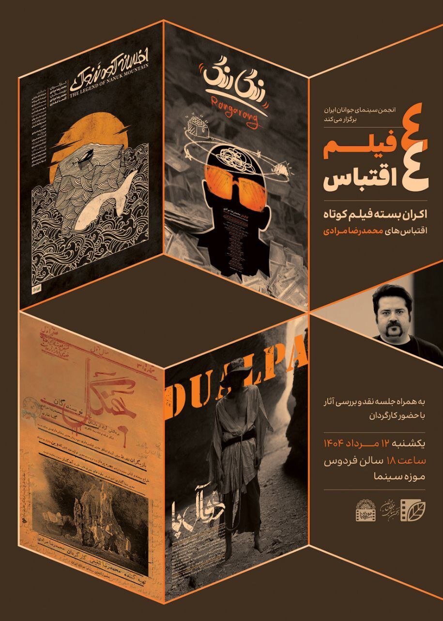 آثار محمدرضا مرادی در بسته «۴ فیلم ۴ اقتباس» روی پرده میرود آثار محمدرضا مرادی در بسته «۴ فیلم ۴ اقتباس» روی پرده میرود