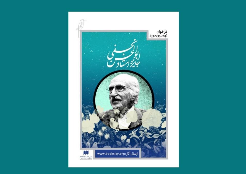 فراخوان نهمین دوره جایزه ابوالحسن نجفی فراخوان نهمین دوره جایزه ابوالحسن نجفی