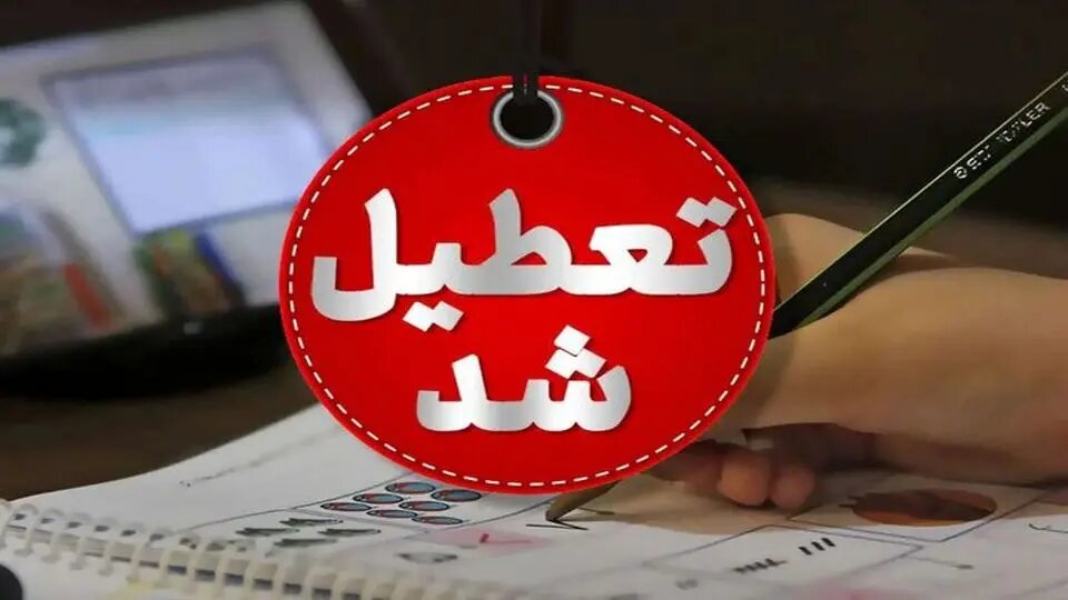 مدارس این شهرها فردا (۸ آذر) تعطیل شد/ اسامی تکمیل میشود مدارس این شهرها فردا (۸ آذر) تعطیل شد/ اسامی تکمیل میشود