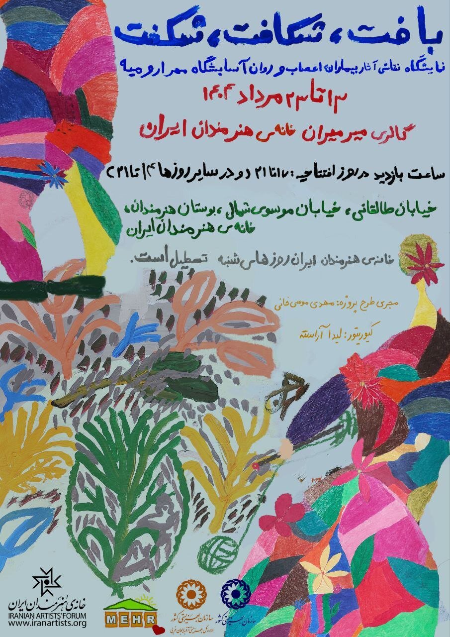 نمایشگاه نقاشی «بافت، شکافت، شکفت» در خانه هنرمندان ایران نمایشگاه نقاشی «بافت، شکافت، شکفت» در خانه هنرمندان ایران
