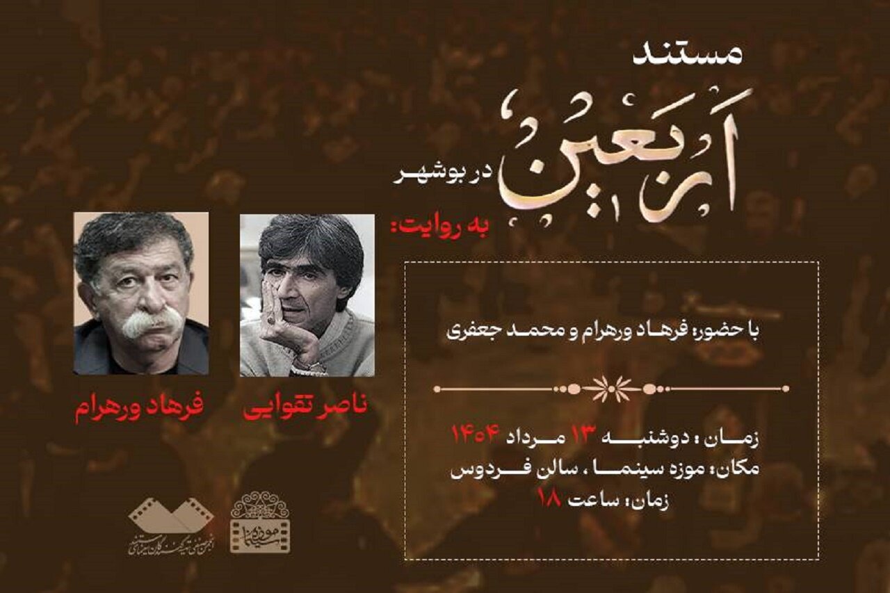 نمایش مستندی از ناصر تقوایی در موزه سینما نمایش مستندی از ناصر تقوایی در موزه سینما