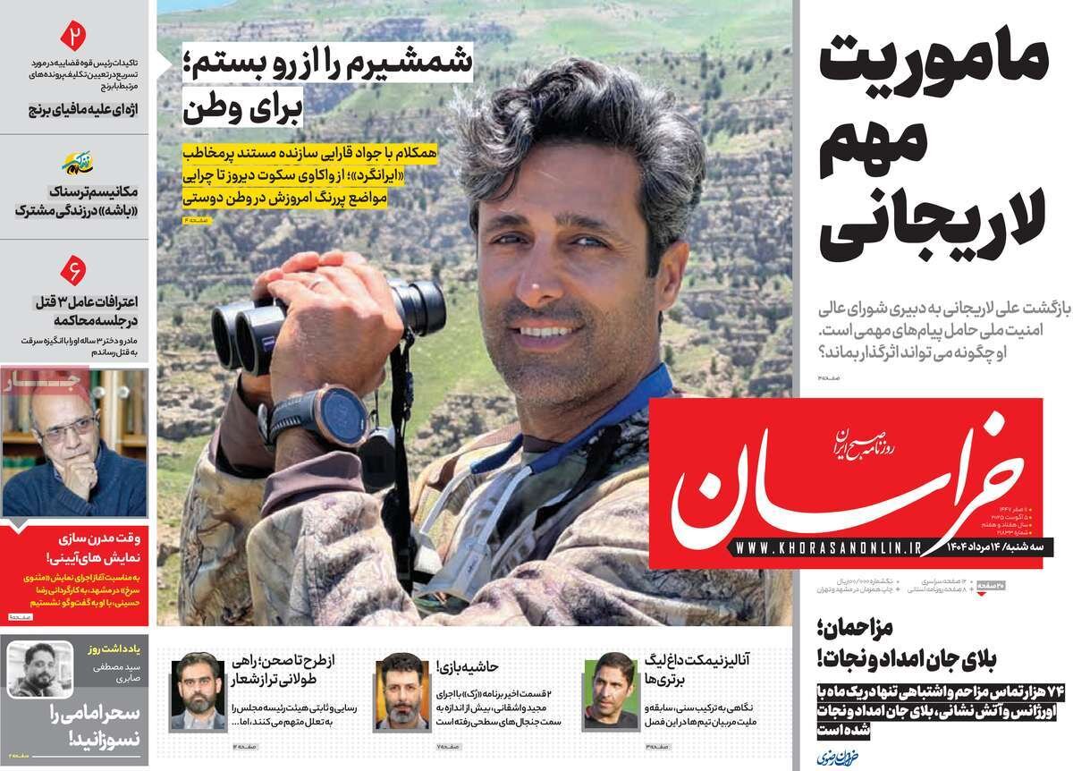 صفحه اول روزنامه های سه شنبه۱۴مرداد ۱۴۰۴ صفحه اول روزنامه های سه شنبه۱۴مرداد ۱۴۰۴