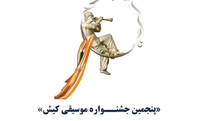 فراخوان «پنجمین جشنـواره موسیقی کیش» منتشر شد فراخوان «پنجمین جشنـواره موسیقی کیش» منتشر شد