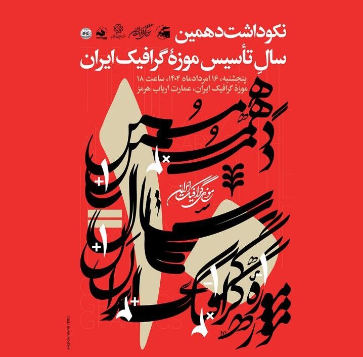 بزرگداشت دهمین سال تأسیس موزه گرافیک ایران بزرگداشت دهمین سال تأسیس موزه گرافیک ایران
