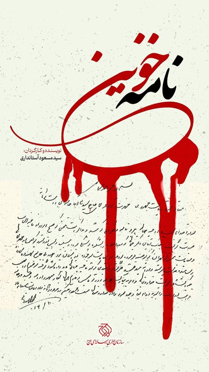 «نامه خونین»، تاریخ پزشکی یزد را ورق میزند «نامه خونین»، تاریخ پزشکی یزد را ورق میزند
