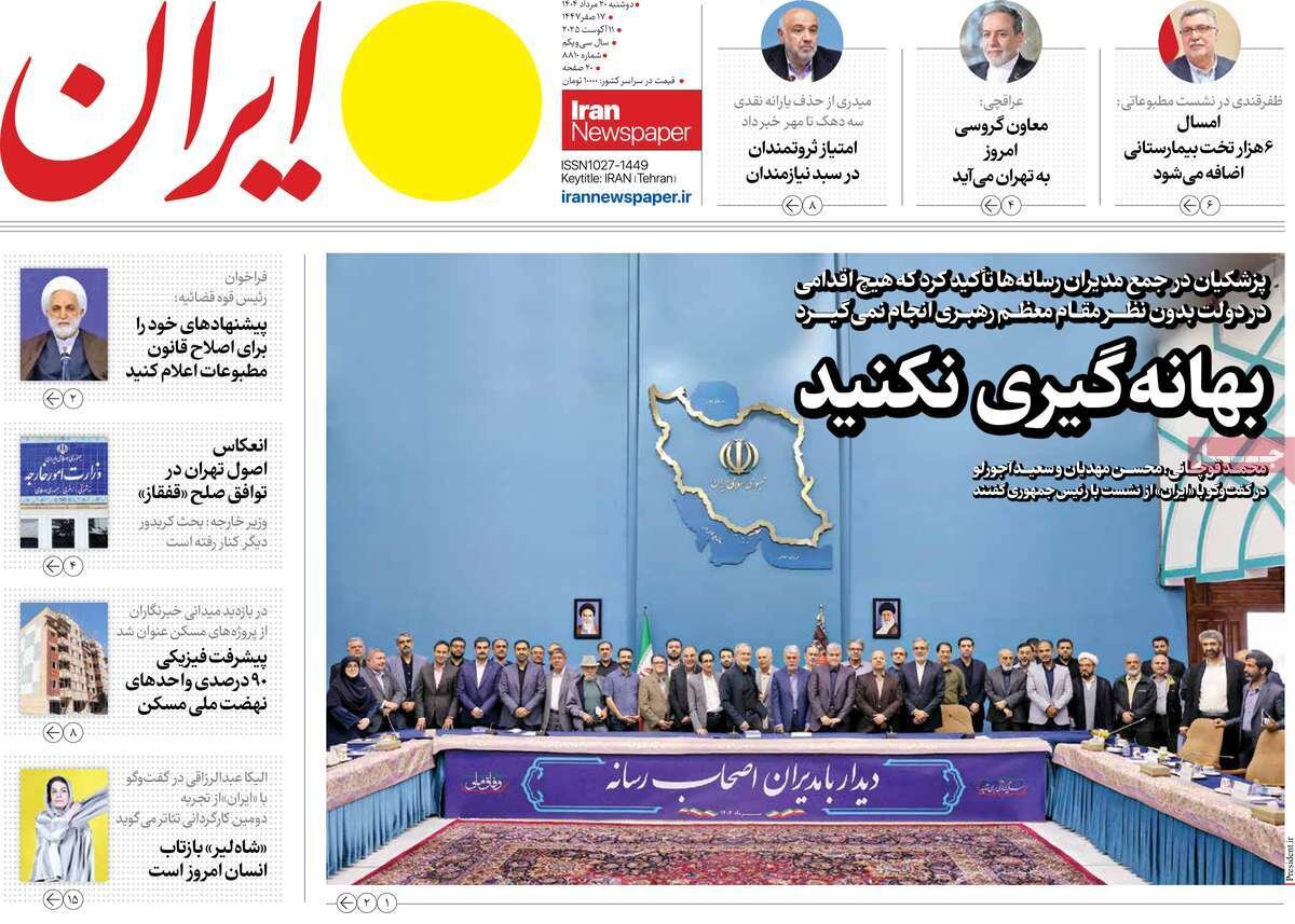 صفحه اول روزنامه های دوشنبه ۲۰مرداد ۱۴۰۴ صفحه اول روزنامه های دوشنبه ۲۰مرداد ۱۴۰۴