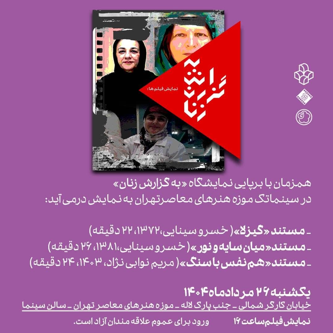 نمایش سه مستند درباره گیزلا سینایی، فرح اصولی و فرزانه اسعدی نمایش سه مستند درباره گیزلا سینایی، فرح اصولی و فرزانه اسعدی