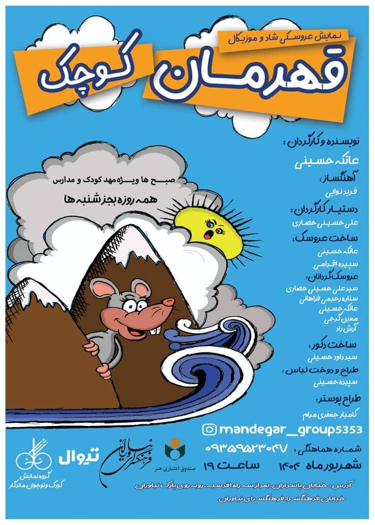 «قهرمان کوچک» در فرهنگسرای نیاوران «قهرمان کوچک» در فرهنگسرای نیاوران