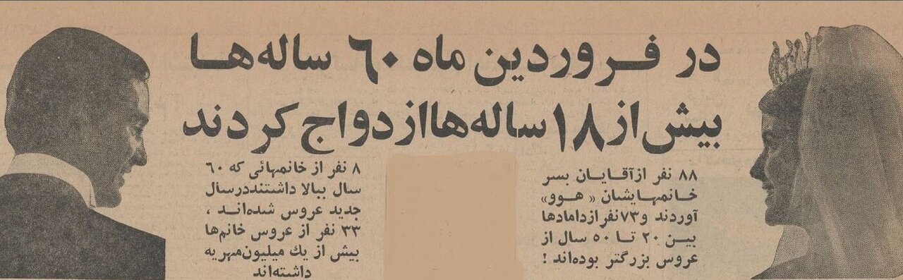 یک فروردین عجیب در تهران!/ آمار ۶۰ سالههایی که ازدواج کردند بیشتر از ۱۸ سالهها بود یک فروردین عجیب در تهران!/ آمار ۶۰ سالههایی که ازدواج کردند بیشتر از ۱۸ سالهها بود