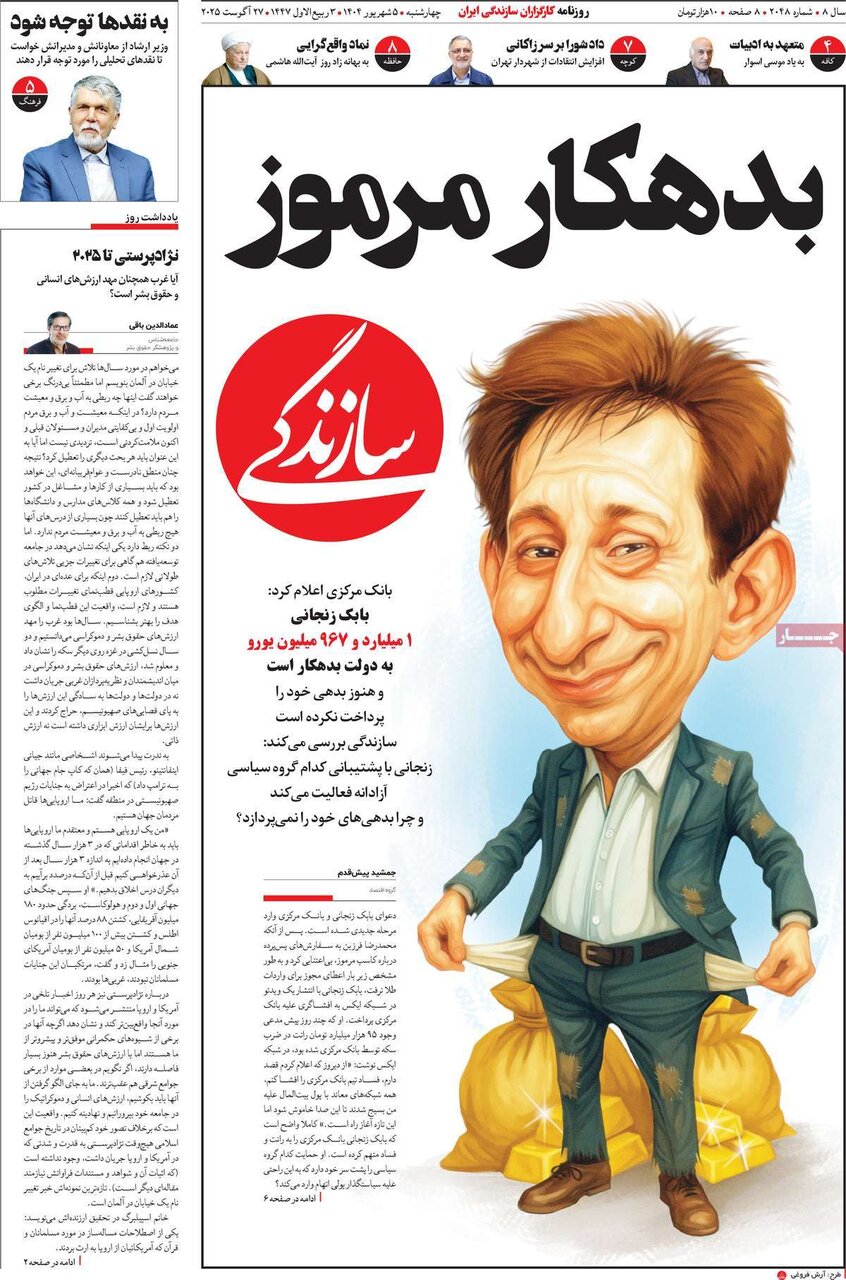 صفحه اول روزنامه های ۴شنبه ۵شهریور ۱۴۰۴ صفحه اول روزنامه های ۴شنبه ۵شهریور ۱۴۰۴