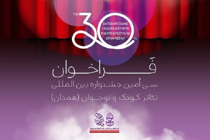فراخوان سیاُمین جشنواره بینالمللی تئاتر کودکونوجوان منتشر شد فراخوان سیاُمین جشنواره بینالمللی تئاتر کودکونوجوان منتشر شد