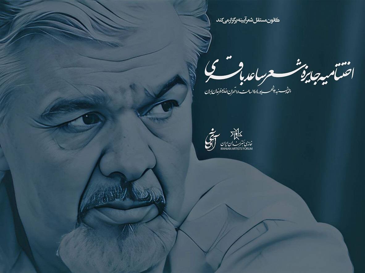 نامزدهای جایزه شعر ساعد باقری + اسامی نامزدهای جایزه شعر ساعد باقری + اسامی