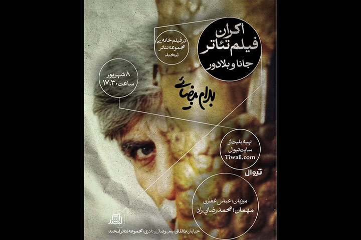 نمایش فیلمتئاتر بهرام بیضایی در لبخند نمایش فیلمتئاتر بهرام بیضایی در لبخند