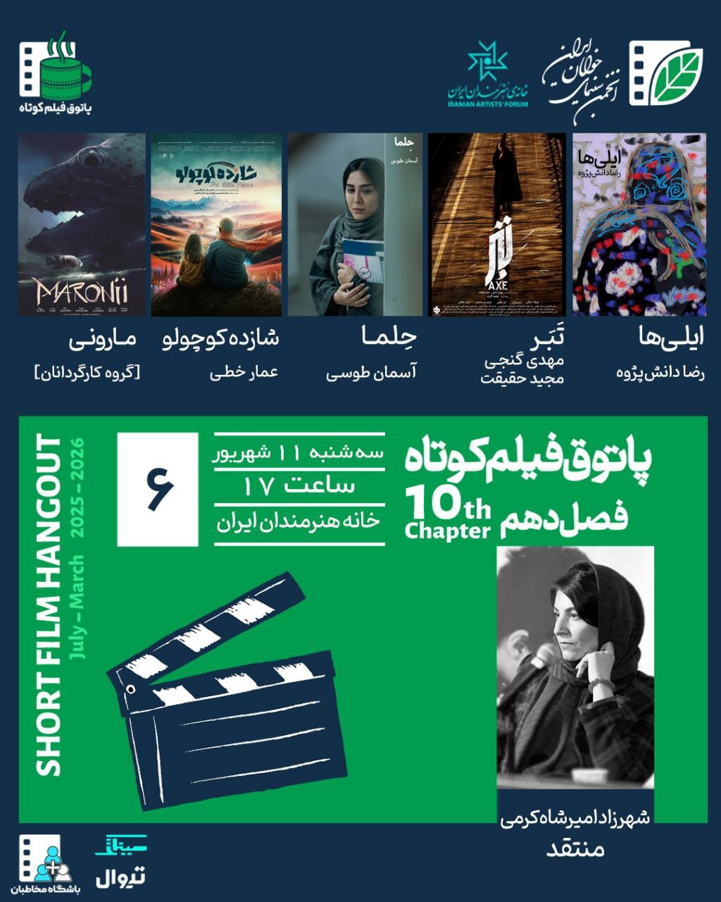 نمایش فیلمهای ایرانی و فرانسوی در پاتوق فیلم کوتاه نمایش فیلمهای ایرانی و فرانسوی در پاتوق فیلم کوتاه