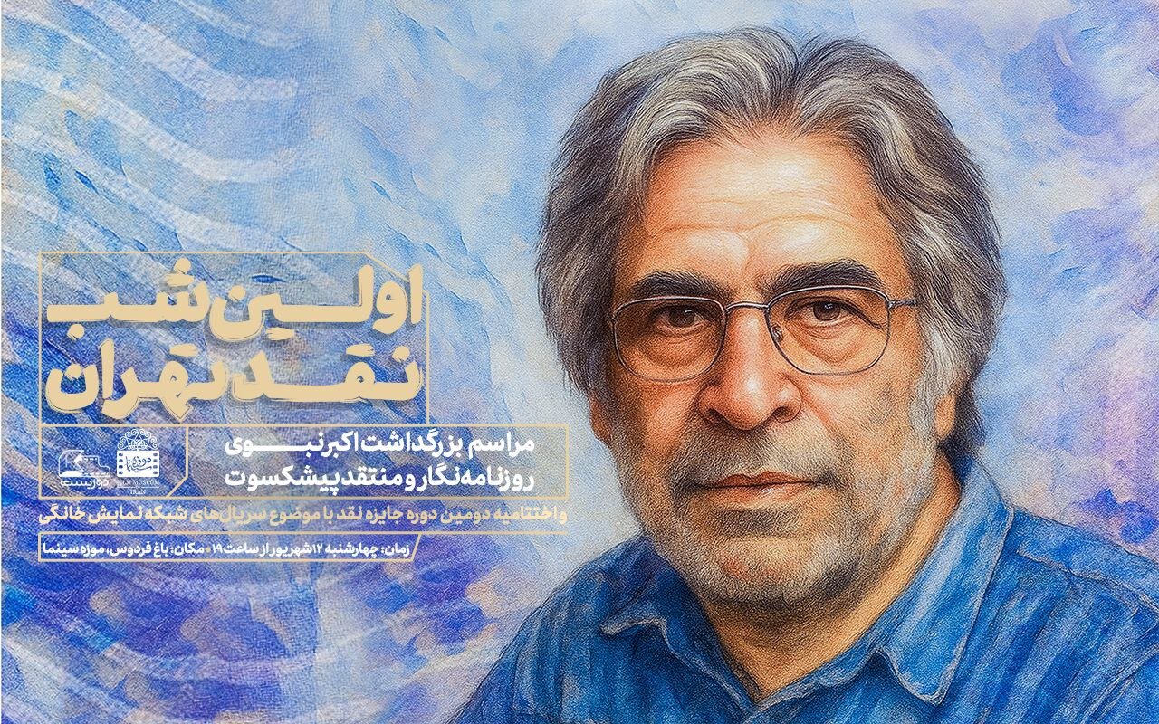 بزرگداشت اکبر نبوی در اولین شب نقد تهران بزرگداشت اکبر نبوی در اولین شب نقد تهران