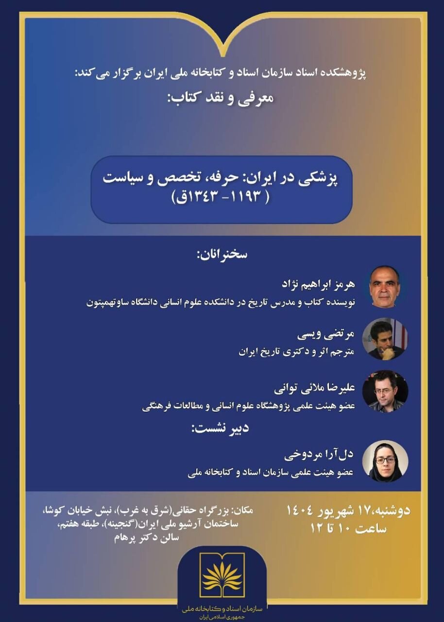 از نقش قاجار در نخستین گامهای مدرنسازی پزشکی تا اقدامات نوسازانه در دوره رضاشاه از نقش قاجار در نخستین گامهای مدرنسازی پزشکی تا اقدامات نوسازانه در دوره رضاشاه