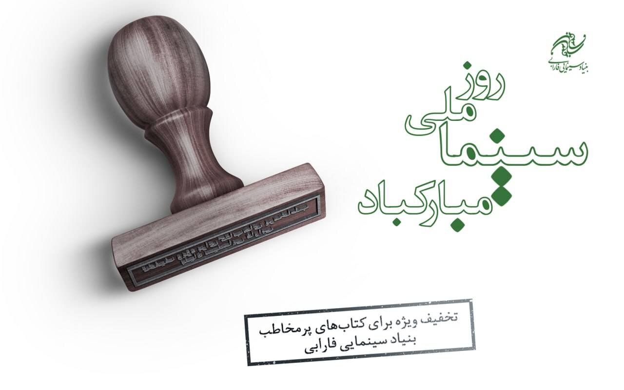 کتابهای سینمایی پرفروش با ۳۰ درصد تخفیف عرضه میشوند کتابهای سینمایی پرفروش با ۳۰ درصد تخفیف عرضه میشوند