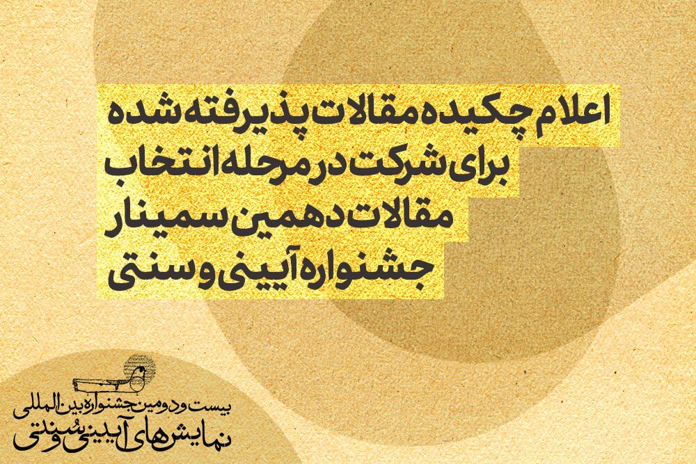 چکیده مقالات پذیرفته شده + اسامی چکیده مقالات پذیرفته شده + اسامی