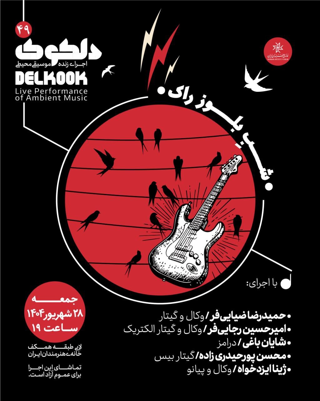 پایان فصل تابستان دلکوک با «شبِ بلوز راک» پایان فصل تابستان دلکوک با «شبِ بلوز راک»