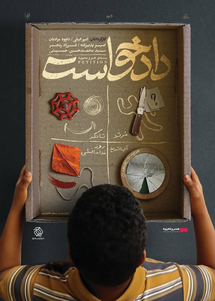 نمایش «دادخواست» با نگاهی به جنایت، مهاجرت، انتقام و مرگ نمایش «دادخواست» با نگاهی به جنایت، مهاجرت، انتقام و مرگ