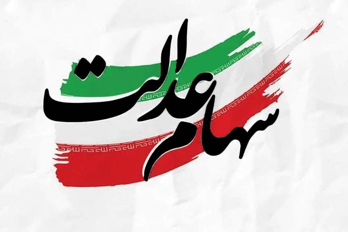جاماندگان سهامعدالت حتما بخوانند/ تکلیف سهام عدالت جاماندگان در این تاریخ مشخص میشود جاماندگان سهامعدالت حتما بخوانند/ تکلیف سهام عدالت جاماندگان در این تاریخ مشخص میشود