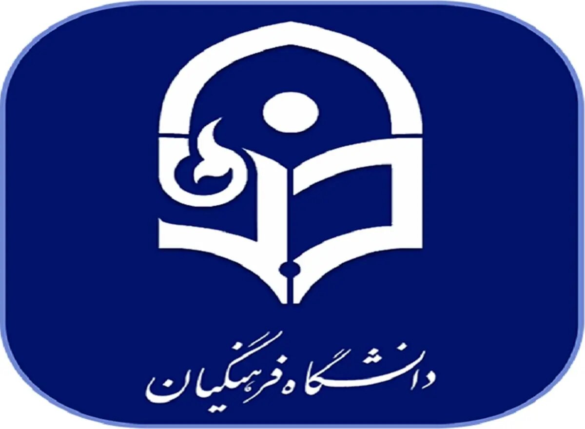 دانشگاه فرهنگیان اطلاعیه داد دانشگاه فرهنگیان اطلاعیه داد