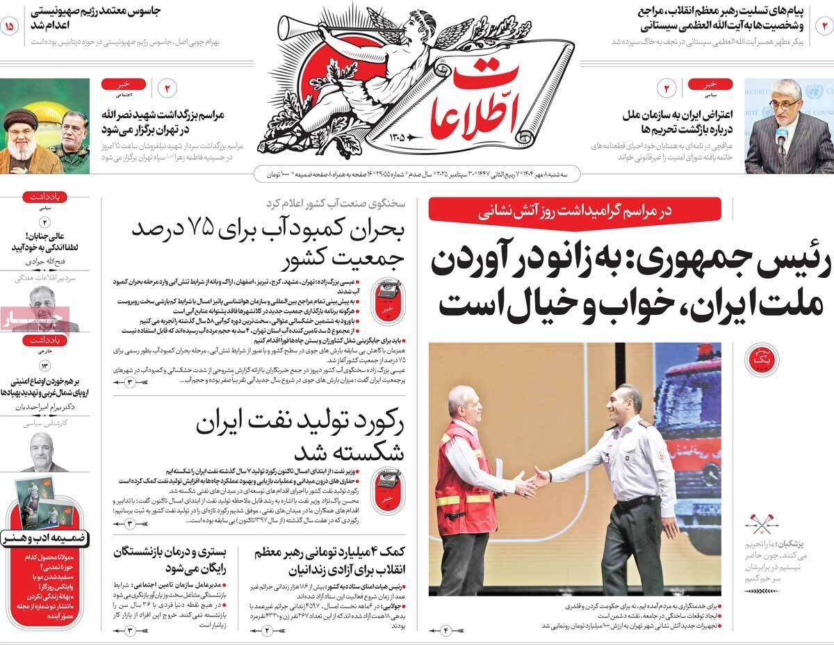 صفحه اول روزنامه های سه شنبه ۸ مهر ۱۴۰۳/ باز مکانیزم ماشه و باز هم غزه صفحه اول روزنامه های سه شنبه ۸ مهر ۱۴۰۳/ باز مکانیزم ماشه و باز هم غزه
