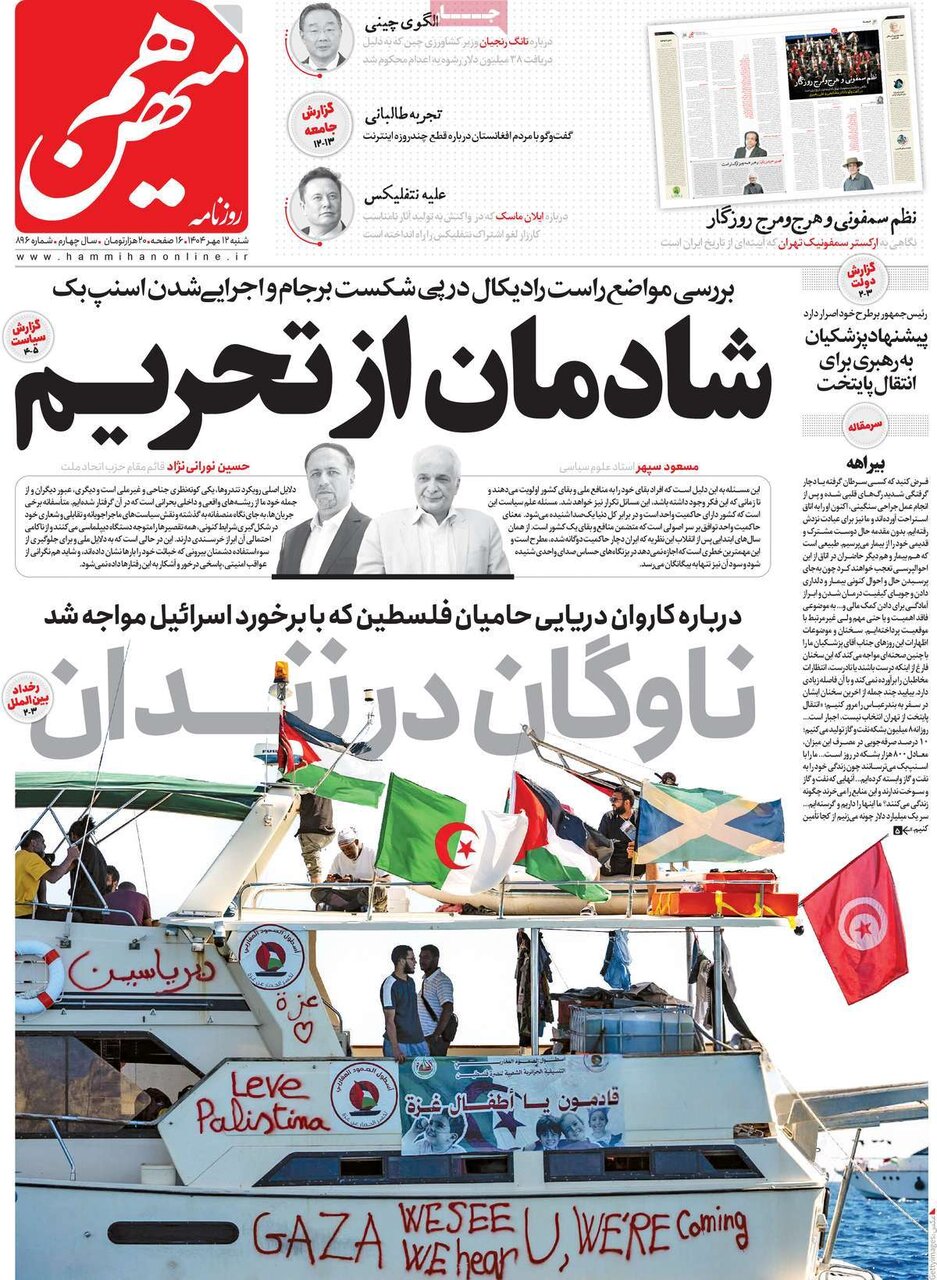 صفحه اول روزنامه های شنبه ۱۲مهر ۱۴۰۴ صفحه اول روزنامه های شنبه ۱۲مهر ۱۴۰۴
