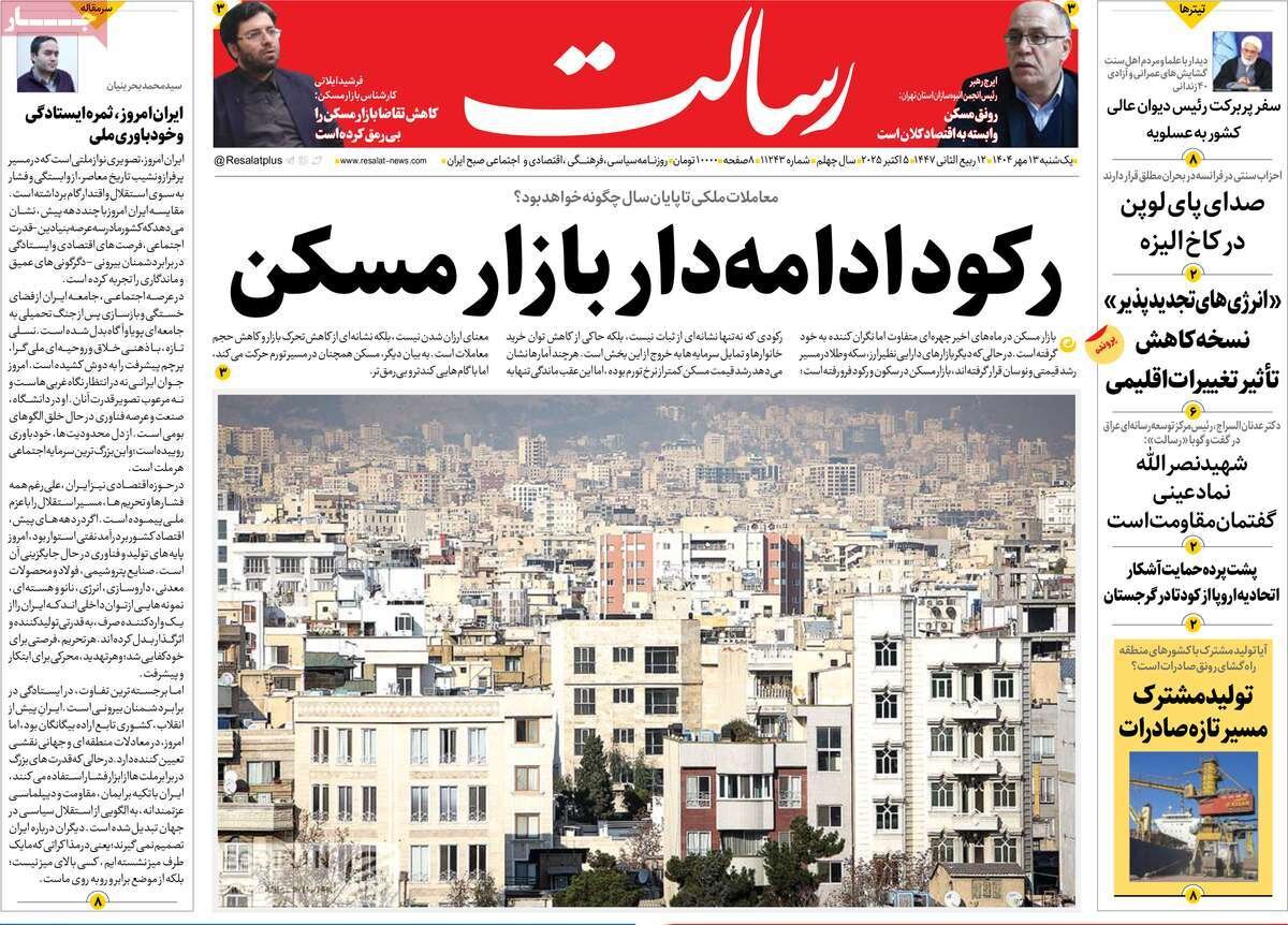 صفحه اول روزنامه های یکشنبه ۱۳مهر ۱۴۰۴ صفحه اول روزنامه های یکشنبه ۱۳مهر ۱۴۰۴